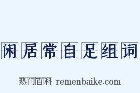 闲居常自足组词是什么意思的图片